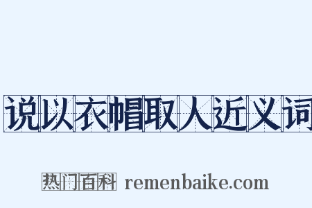 说以衣帽取人近义词是什么意思的图片